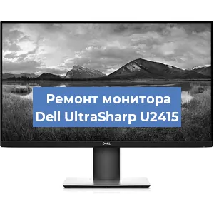 Ремонт монитора Dell UltraSharp U2415 в Волгограде